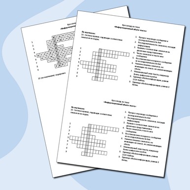Кроссворд по теме «Информационный объём текста»