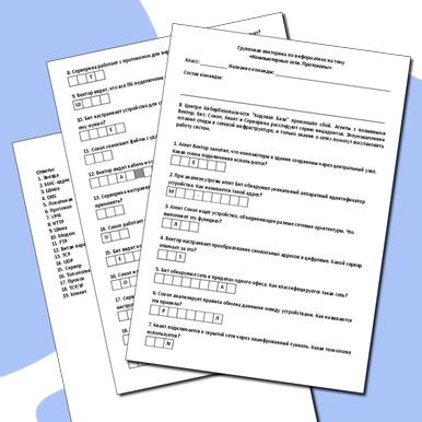 Групповая викторина по теме «Компьютерные сети. Протоколы»