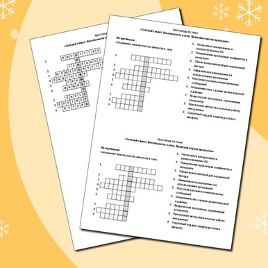 Кроссворд по теме «Сетевой этикет. Безопасность в сети. Правовая охрана программ»