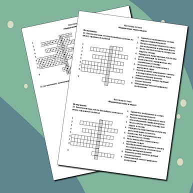 Кроссворд по теме «Кодирование звука и видео»