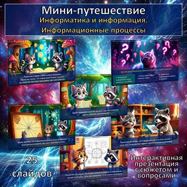 Мини-путешествие по теме «Информатика и информация. Информационные процессы», интерактивная презентация