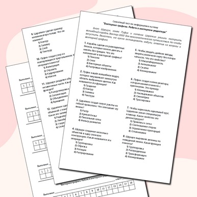 Сюжетный тест по теме «Векторная графика. Работа в векторном редакторе»