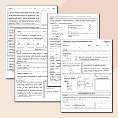 Рабочий лист по информатике для подготовки к ОГЭ №1 "Количественные параметры информационных объектов"