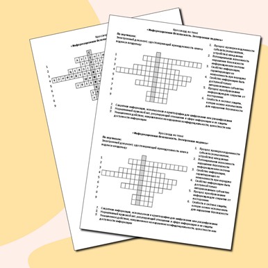Кроссворд по теме «Информационная безопасность. Электронная подпись»