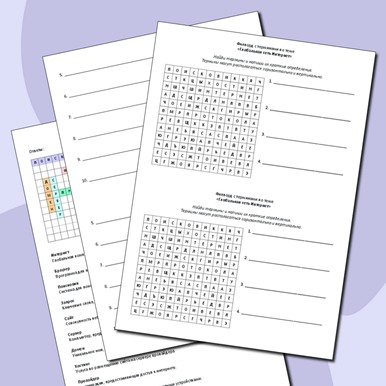 Филворд с терминами по теме «Глобальная сеть Интернет»