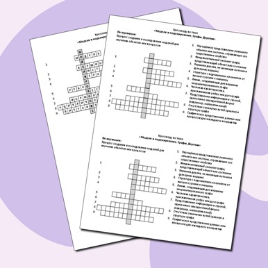 Кроссворд по теме «Модели и моделирование. Графы. Деревья»