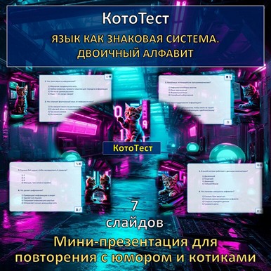 Кото-тест по теме "Язык как знаковая система. Двоичный алфавит", презентация