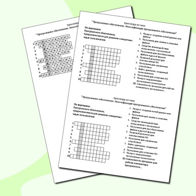 Кроссворд по теме «Программное обеспечение. Классификация программного обеспечения»