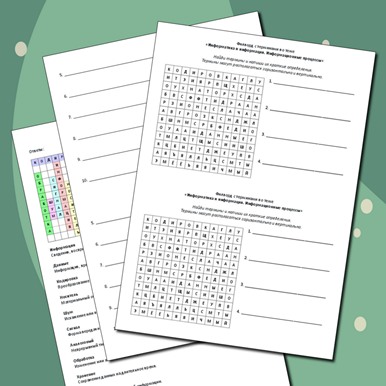 Филворд с терминами по теме «Информатика и информация. Информационные процессы»