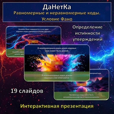 Интерактивная игра «ДаНетКа» по теме «Равномерные и неравномерные коды. Условие Фано»