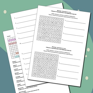 Филворд с терминами по теме «Модели и моделирование. Классификация моделей»