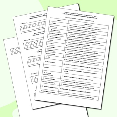Контрольная работа «Термины и определения» по теме «Обработка числовой информации в электронных таблицах»