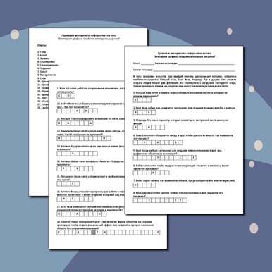 Групповая викторина по теме «Векторная графика. Создание векторных рисунков»