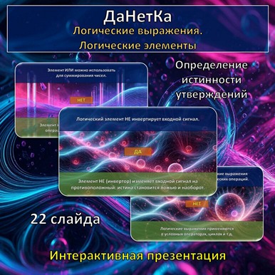 Интерактивная игра «ДаНетКа» по теме «Логические выражения. Логические элементы»
