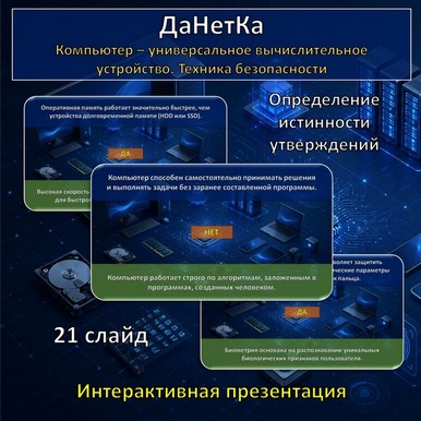 Интерактивная игра «ДаНетКа» по теме «Компьютер – универсальное вычислительное устройство. Техника безопасности»