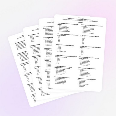Тест по теме «Непозиционные и позиционные системы счисления»