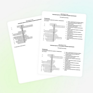Кроссворд по теме «Архивация данных. Использование программ-архиваторов»