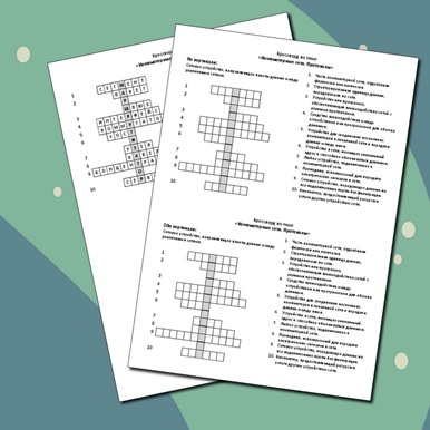 Кроссворд по теме «Компьютерные сети. Протоколы»