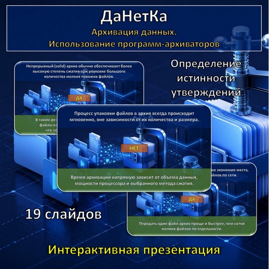 Интерактивная игра «ДаНетКа» по теме «Архивация данных. Использование программ-архиваторов»