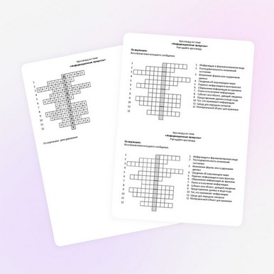 Кроссворд по теме «Информационные процессы»