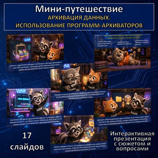 Мини-путешествие по теме «Архивация данных. Использование программ-архиваторов»