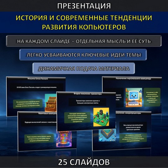 Презентация по теме «История и современные тенденции развития компьютеров»