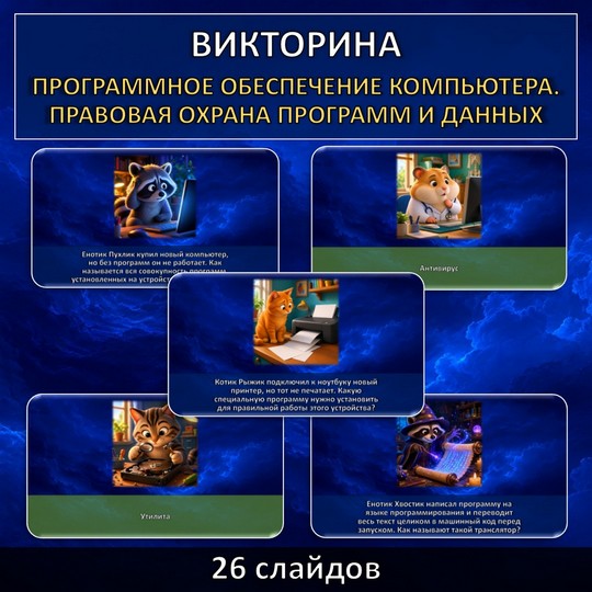 Викторина по теме «Программное обеспечение компьютера. Правовая охрана программ и данных», презентация