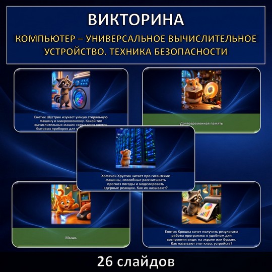 Викторина по теме «Компьютер – универсальное вычислительное устройство. Техника безопасности», презентация