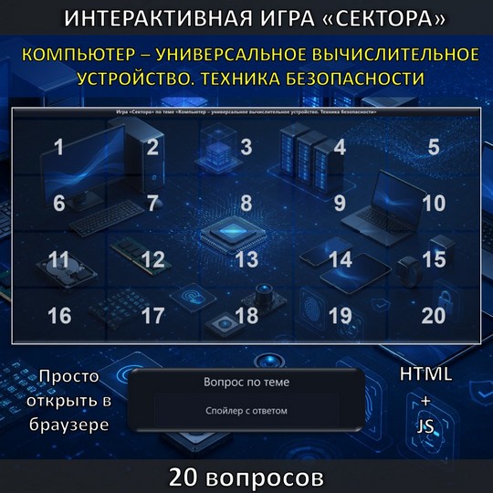 Интерактивная игра «Сектора» по теме «Компьютер – универсальное вычислительное устройство. Техника безопасности»