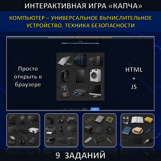 Интерактивная игра «Капча» по теме «Компьютер – универсальное вычислительное устройство. Техника безопасности»