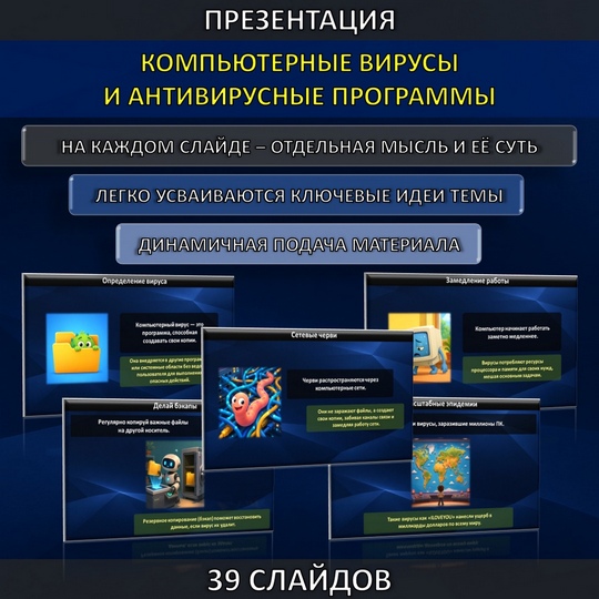 Презентация по теме «Компьютерные вирусы и антивирусные программы»