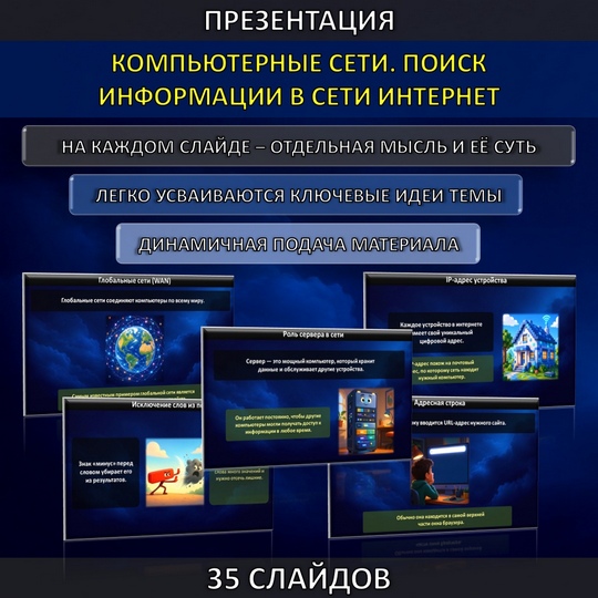 Презентация по теме «Компьютерные сети. Поиск информации в сети Интернет»