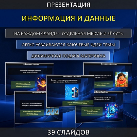 Презентация по теме «Информация и данные»