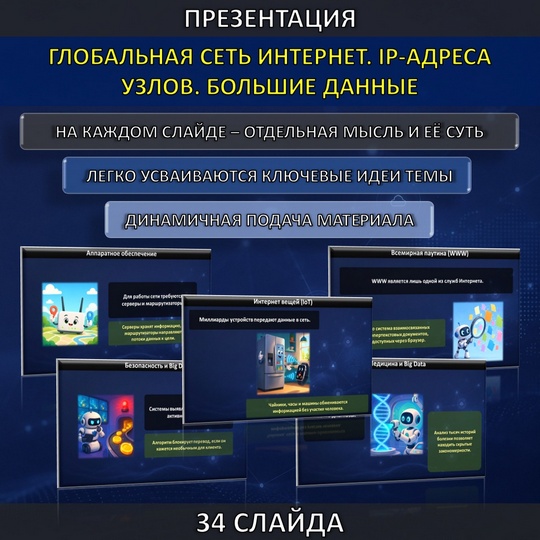 Презентация по теме «Глобальная сеть Интернет. IP-адреса узлов. Большие данные»
