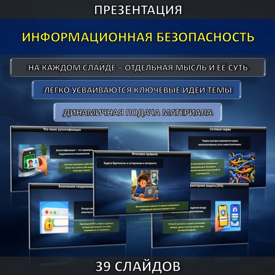 Презентация по теме «Информационная безопасность»