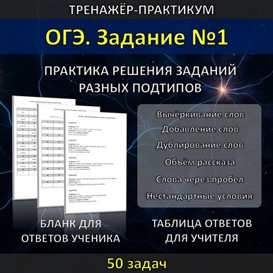 Тренажёр-практикум по разным подтипам задач ОГЭ №1
