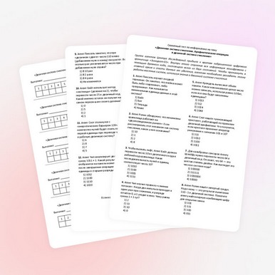 Сюжетный тест по теме «Двоичная система счисления. Арифметические операции в двоичной системе счисления»