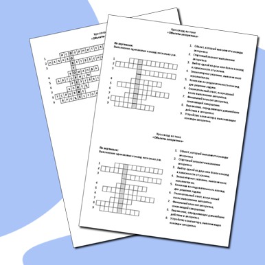Кроссворд по теме «Объекты алгоритмов»