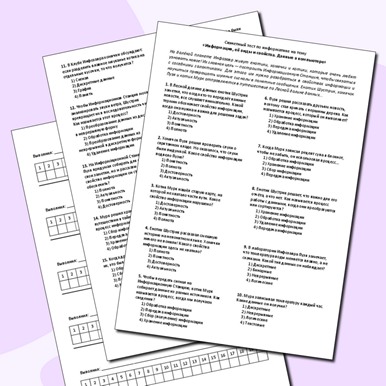 Сюжетный тест по теме «Информация, её виды и свойства. Данные в компьютере»