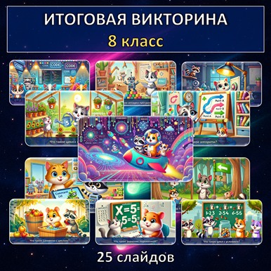 Итоговая викторина по информатике, 8 класс
