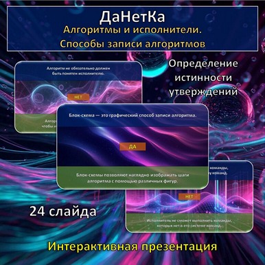 Интерактивная игра «ДаНетКа» по теме «Алгоритмы и исполнители. Способы записи алгоритмов»