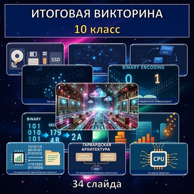 Итоговая викторина по информатике, 10 класс