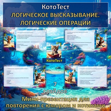 Кото-тест по теме «Логическое высказывание. Логические операции», презентация