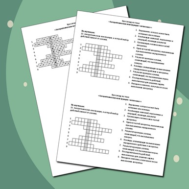 Кроссворд по теме «Алгоритмическая конструкция «ветвление»»