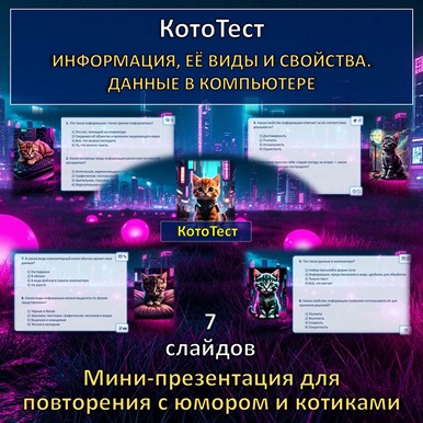 Кото-тест по теме "Информация, её виды и свойства. Данные в компьютере", презентация