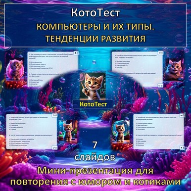 Кото-тест по теме «Компьютеры и их типы. Тенденции развития», презентация