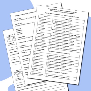 Контрольная работа «Термины и определения» по теме «Компьютеры и их типы. Тенденции развития»