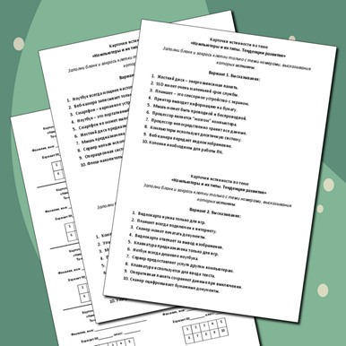 Карточки истинности по теме «Компьютеры и их типы. Тенденции развития»