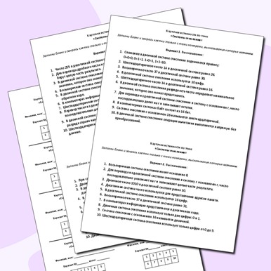 Карточки истинности по теме «Системы счисления»