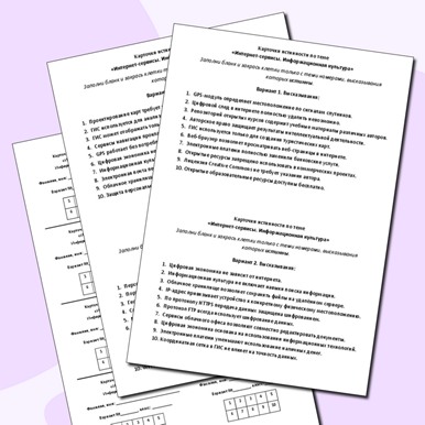 Карточки истинности по теме «Интернет-сервисы. Информационная культура»
